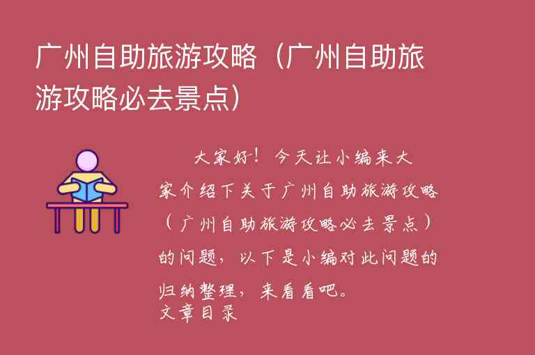 广州自助旅游攻略（广州自助旅游攻略必去景点）1