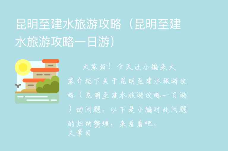 昆明至建水旅游攻略（昆明至建水旅游攻略一日游）1