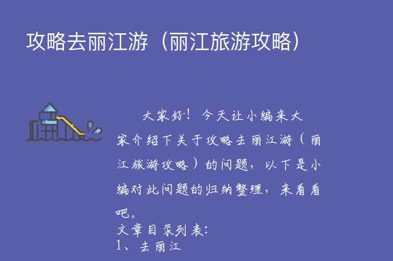 攻略去丽江游（丽江旅游攻略）1