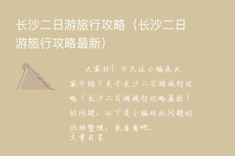 长沙二日游旅行攻略（长沙二日游旅行攻略最新）1