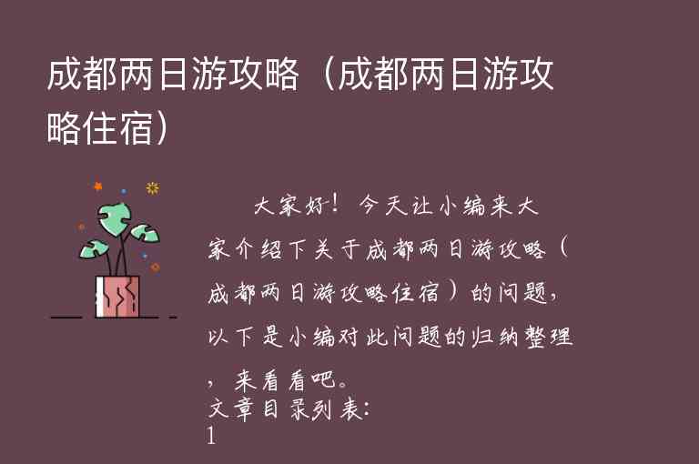 成都两日游攻略（成都两日游攻略住宿）1