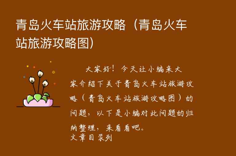 青岛火车站旅游攻略（青岛火车站旅游攻略图）1