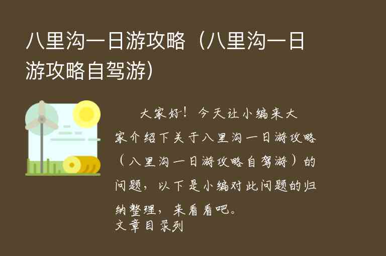 八里沟一日游攻略（八里沟一日游攻略自驾游）1