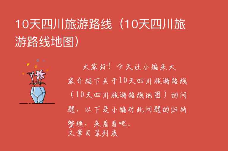 10天四川旅游路线（10天四川旅游路线地图）1