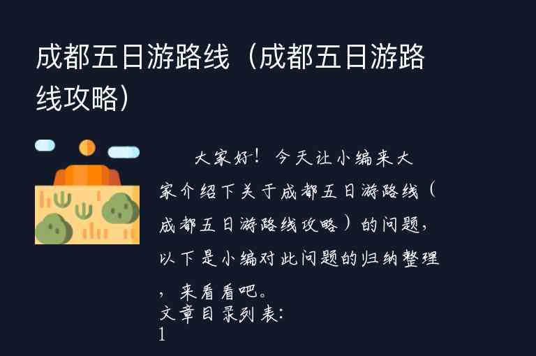 成都五日游路线（成都五日游路线攻略）1