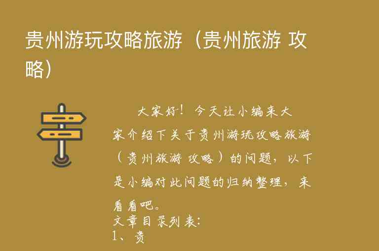 贵州游玩攻略旅游（贵州旅游 攻略）1