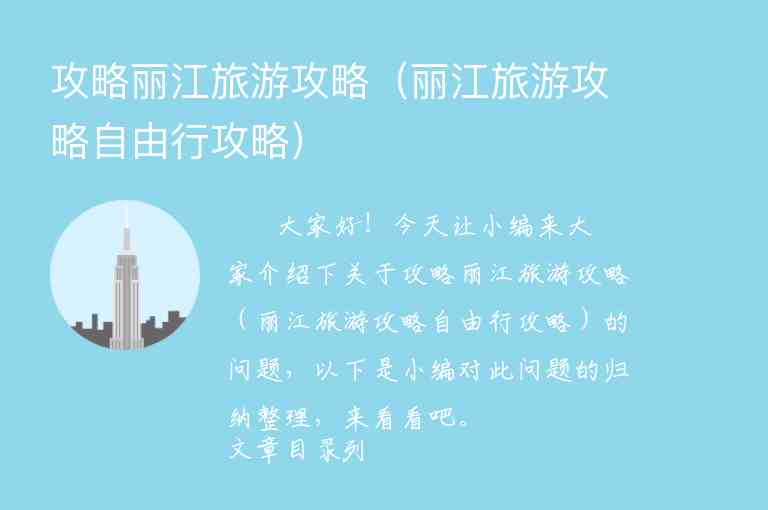 攻略丽江旅游攻略（丽江旅游攻略自由行攻略）1