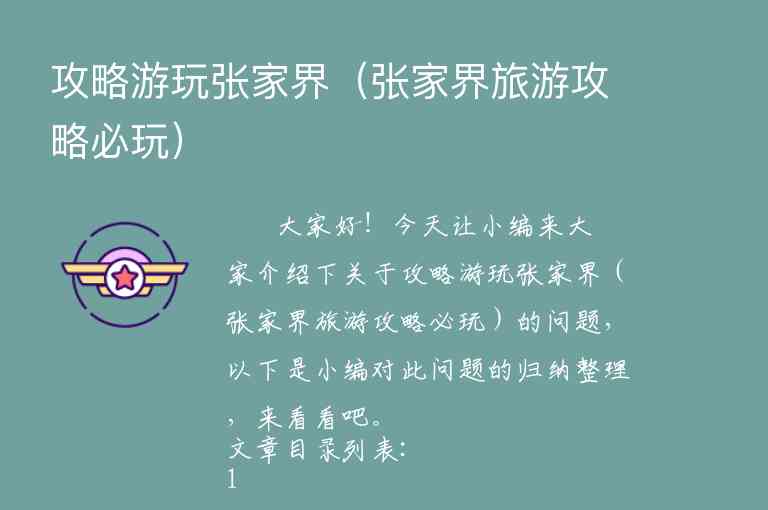 攻略游玩张家界（张家界旅游攻略必玩）1