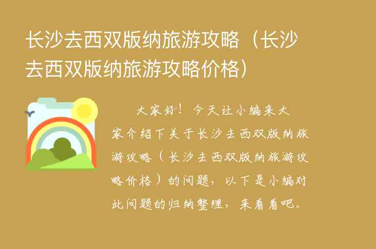 长沙去西双版纳旅游攻略（长沙去西双版纳旅游攻略价格）1