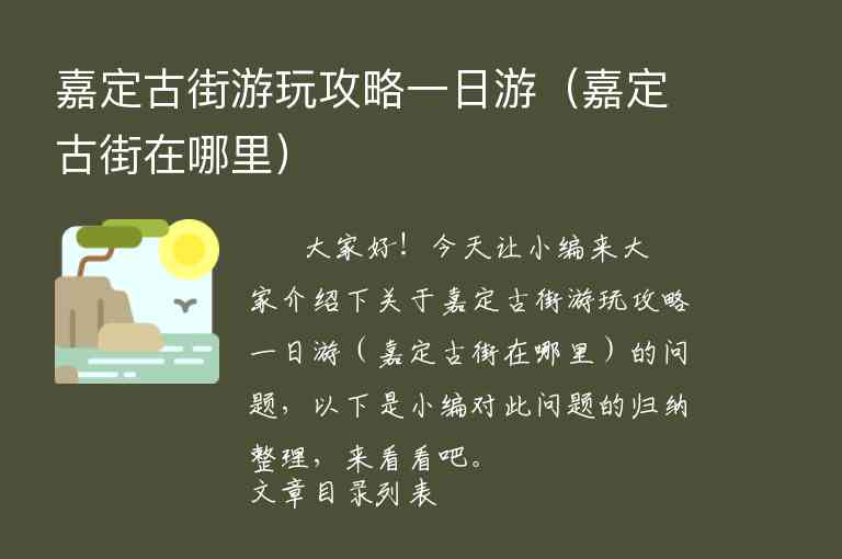 嘉定古街游玩攻略一日游（嘉定古街在哪里）1