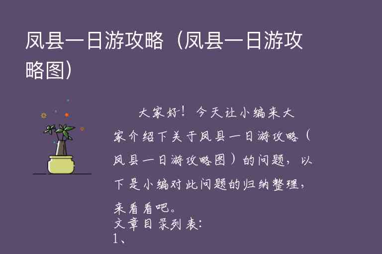 凤县一日游攻略（凤县一日游攻略图）1