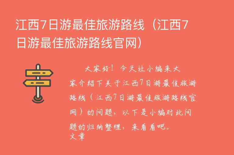 江西7日游最佳旅游路线（江西7日游最佳旅游路线官网）1