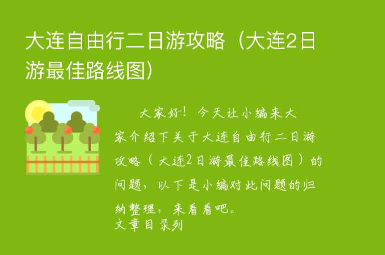 大连自由行二日游攻略（大连2日游最佳路线图）1