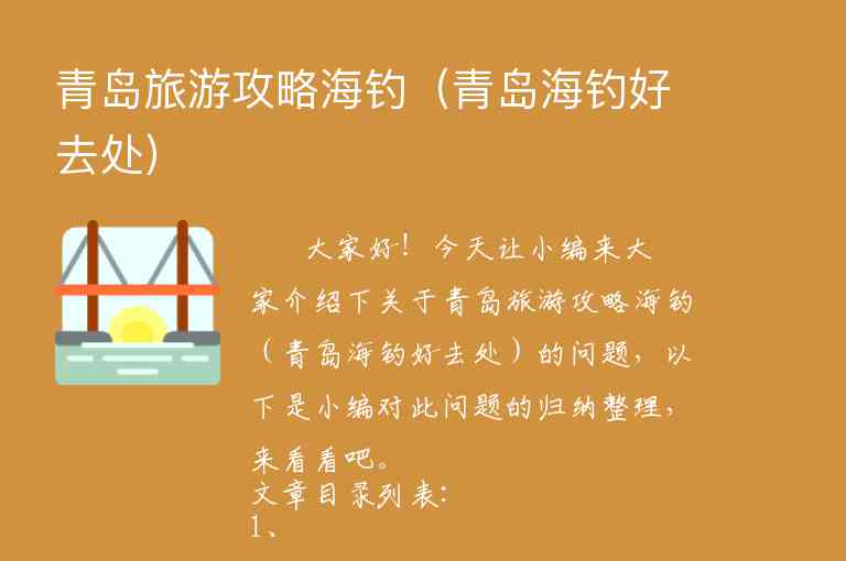 青岛旅游攻略海钓（青岛海钓好去处）1