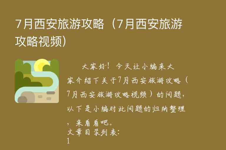 7月西安旅游攻略（7月西安旅游攻略视频）1
