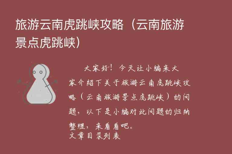 旅游云南虎跳峡攻略（云南旅游景点虎跳峡）1