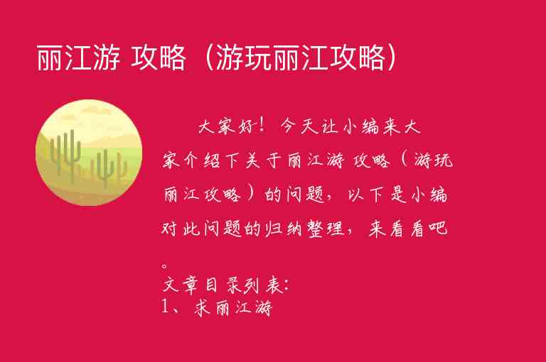 丽江游 攻略（游玩丽江攻略）1