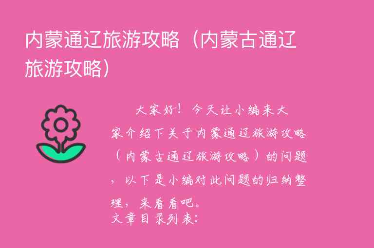 内蒙通辽旅游攻略（内蒙古通辽旅游攻略）1