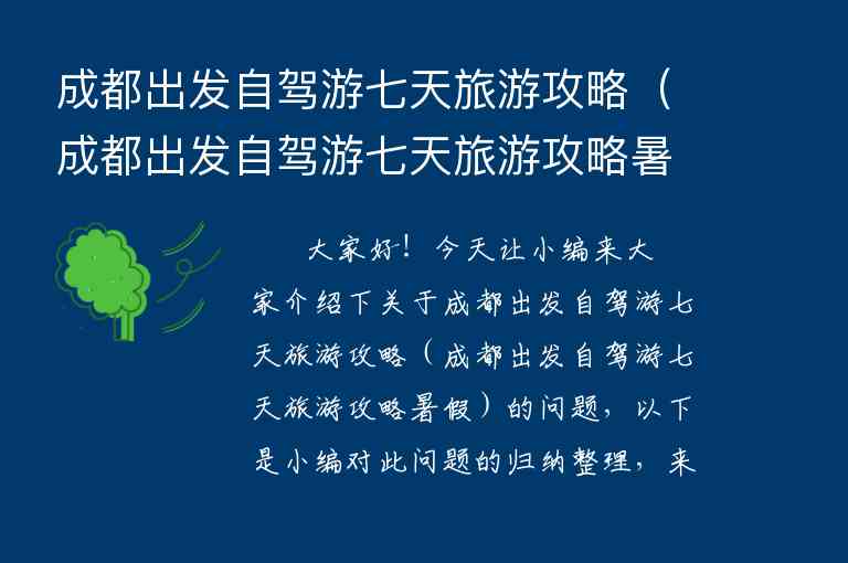 成都出发自驾游七天旅游攻略（成都出发自驾游七天旅游攻略暑假）1