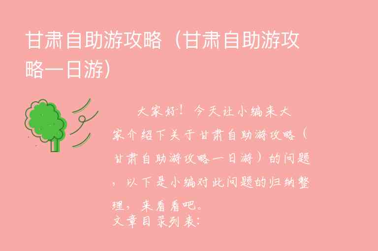 甘肃自助游攻略（甘肃自助游攻略一日游）1