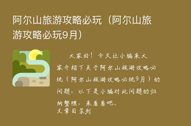 阿尔山旅游攻略必玩（阿尔山旅游攻略必玩9月）1