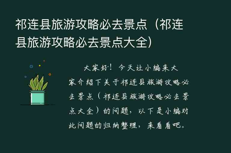 祁连县旅游攻略必去景点（祁连县旅游攻略必去景点大全）1