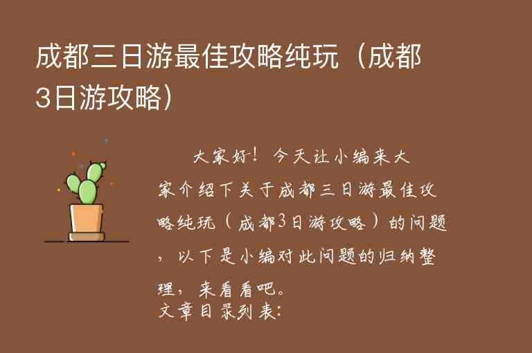 成都三日游最佳攻略纯玩（成都3日游攻略）1