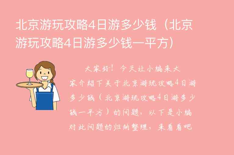 北京游玩攻略4日游多少钱（北京游玩攻略4日游多少钱一平方）1