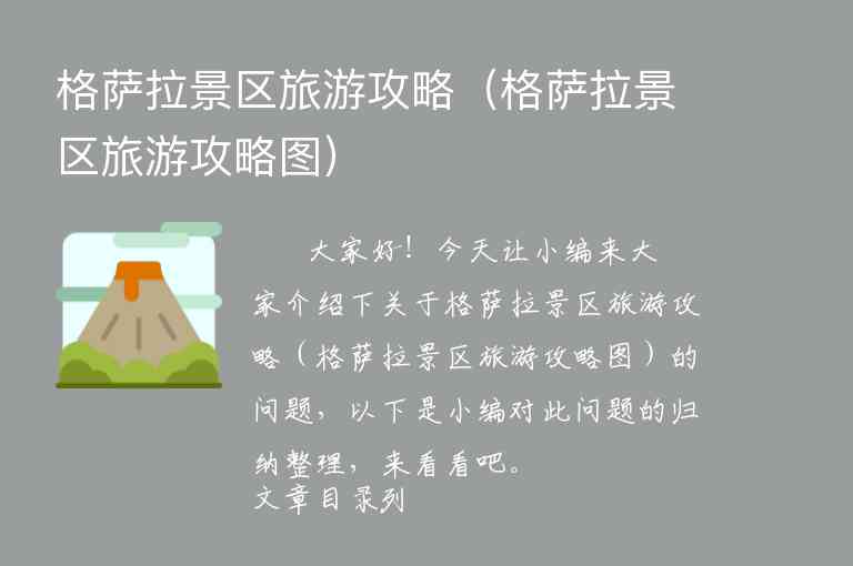 格萨拉景区旅游攻略（格萨拉景区旅游攻略图）1