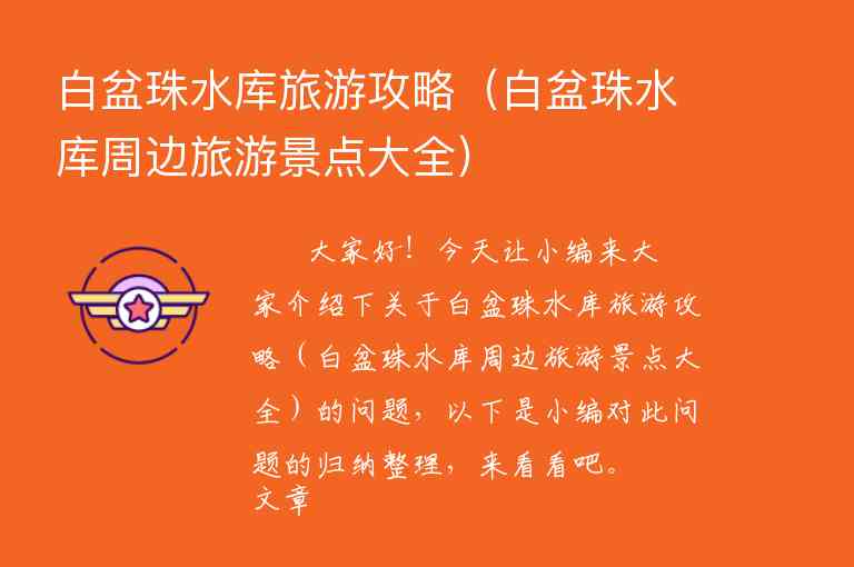 白盆珠水库旅游攻略（白盆珠水库周边旅游景点大全）1