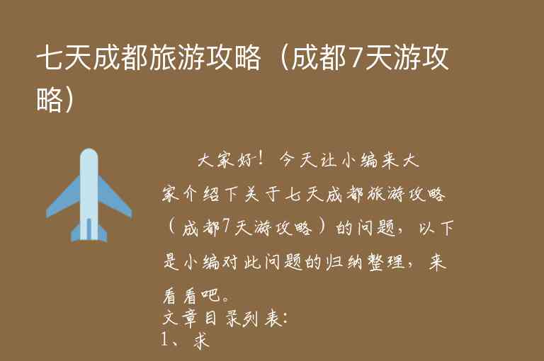 七天成都旅游攻略（成都7天游攻略）1