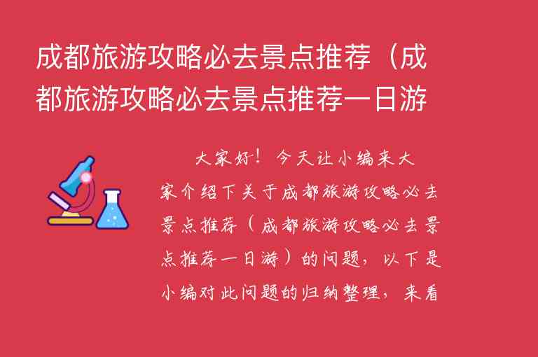 成都旅游攻略必去景点推荐（成都旅游攻略必去景点推荐一日游）1