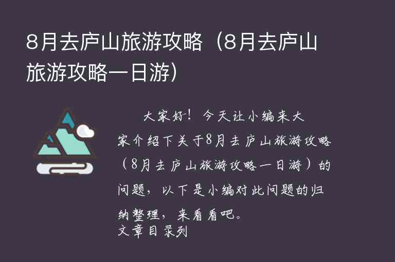 8月去庐山旅游攻略（8月去庐山旅游攻略一日游）1