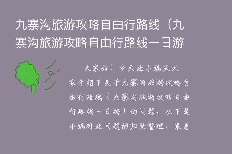 九寨沟旅游攻略自由行路线（九寨沟旅游攻略自由行路线一日游）1