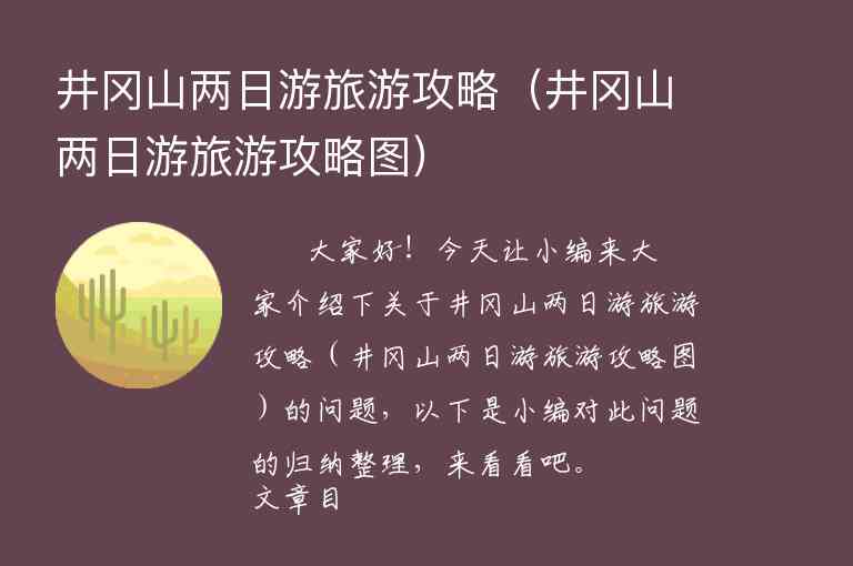 井冈山两日游旅游攻略（井冈山两日游旅游攻略图）1