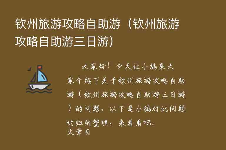 钦州旅游攻略自助游（钦州旅游攻略自助游三日游）1