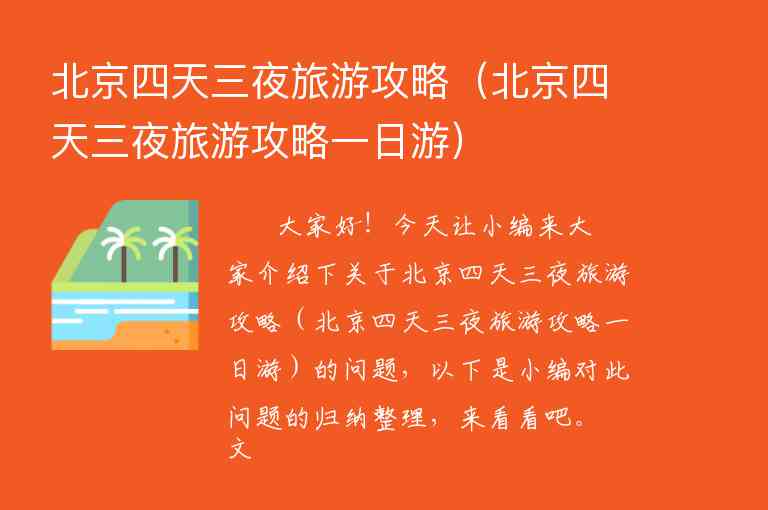 北京四天三夜旅游攻略（北京四天三夜旅游攻略一日游）1