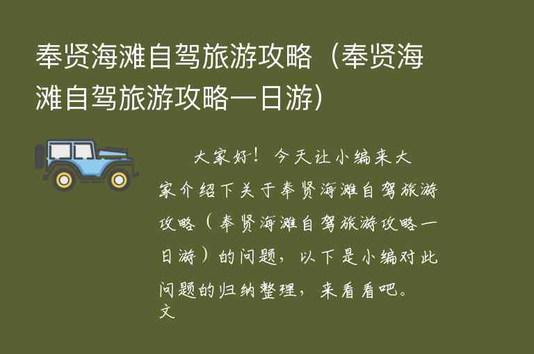 奉贤海滩自驾旅游攻略（奉贤海滩自驾旅游攻略一日游）1