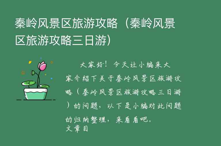 秦岭风景区旅游攻略（秦岭风景区旅游攻略三日游）1