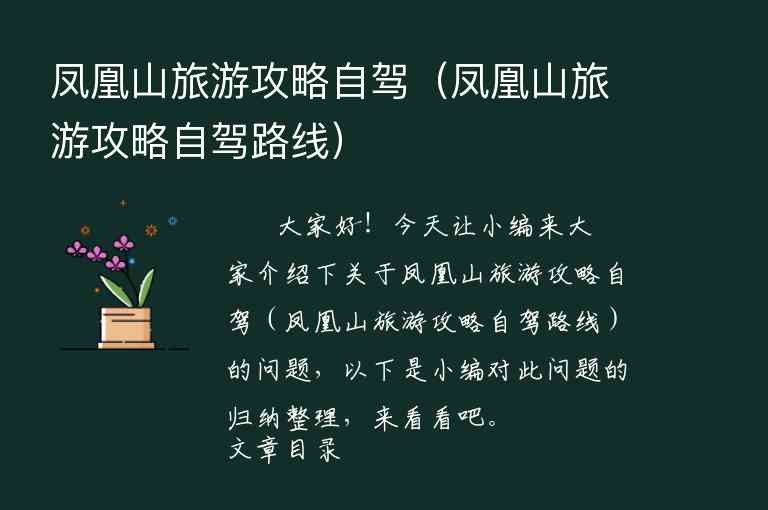 凤凰山旅游攻略自驾（凤凰山旅游攻略自驾路线）1