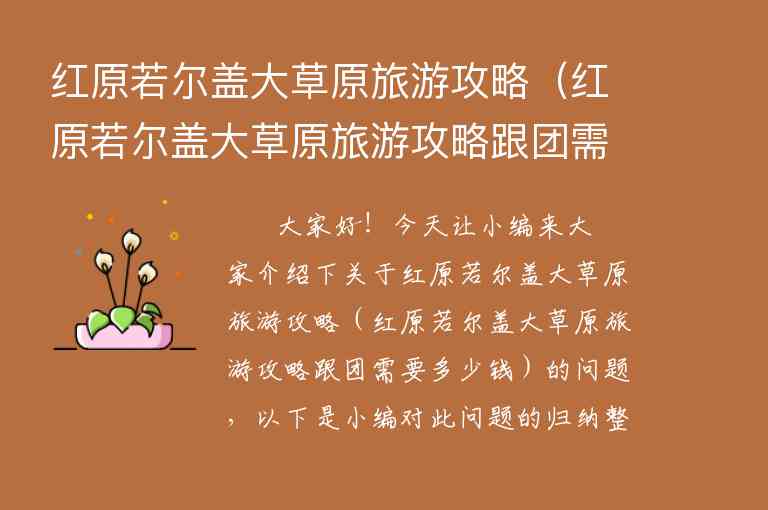 红原若尔盖大草原旅游攻略（红原若尔盖大草原旅游攻略跟团需要多少钱）1