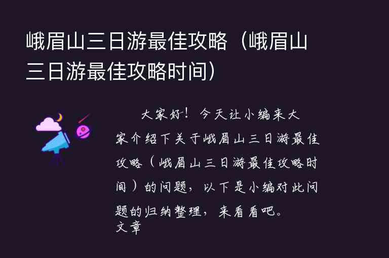 峨眉山三日游最佳攻略（峨眉山三日游最佳攻略时间）1