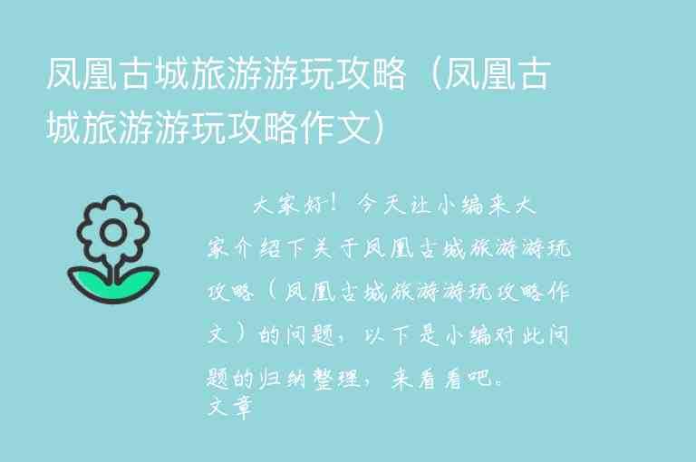 凤凰古城旅游游玩攻略（凤凰古城旅游游玩攻略作文）1