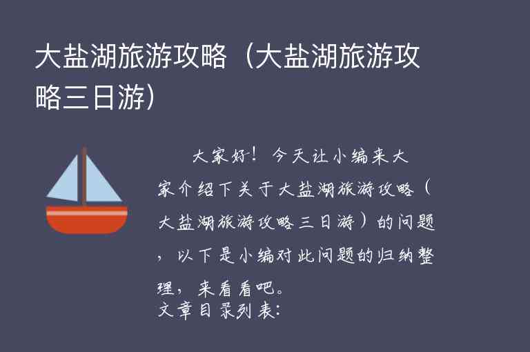 大盐湖旅游攻略（大盐湖旅游攻略三日游）1