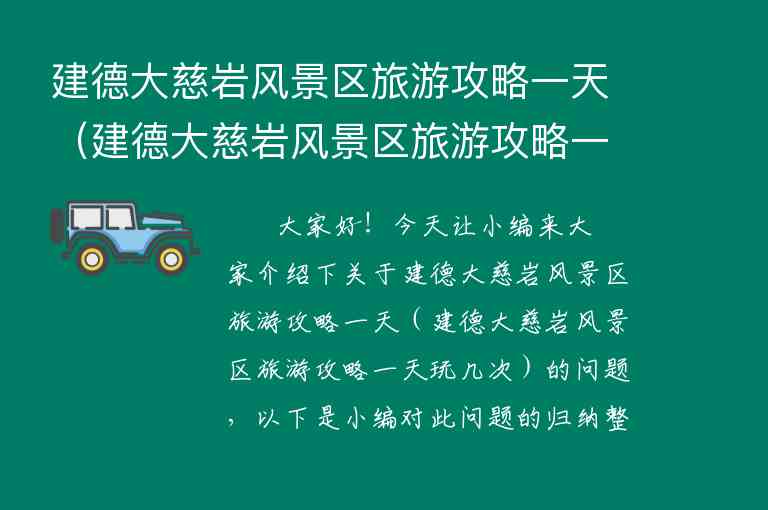 建德大慈岩风景区旅游攻略一天（建德大慈岩风景区旅游攻略一天玩几次）1