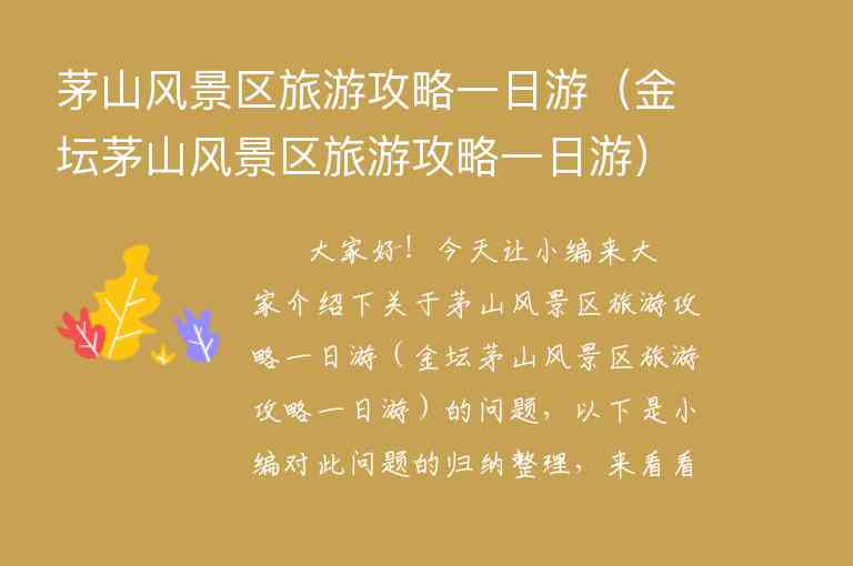 茅山风景区旅游攻略一日游（金坛茅山风景区旅游攻略一日游）1