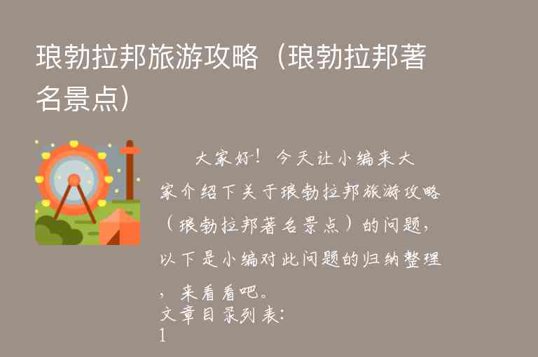 琅勃拉邦旅游攻略（琅勃拉邦著名景点）1