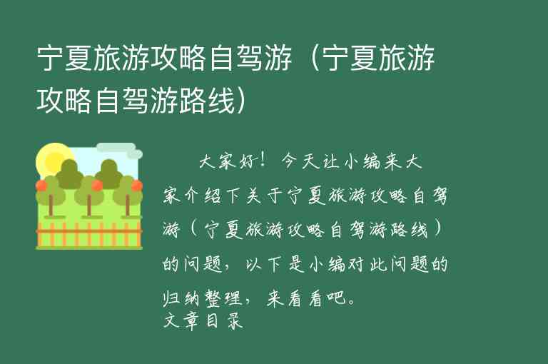 宁夏旅游攻略自驾游（宁夏旅游攻略自驾游路线）1