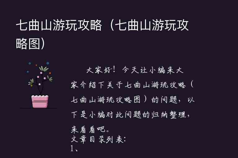七曲山游玩攻略（七曲山游玩攻略图）1