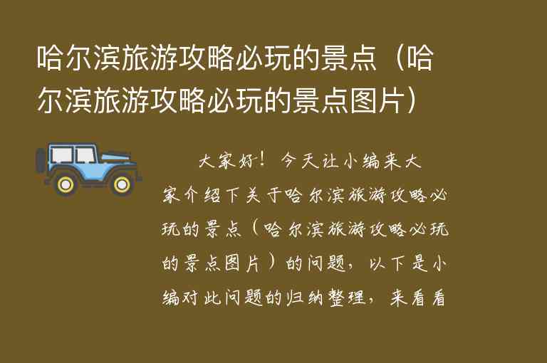 哈尔滨旅游攻略必玩的景点（哈尔滨旅游攻略必玩的景点图片）1